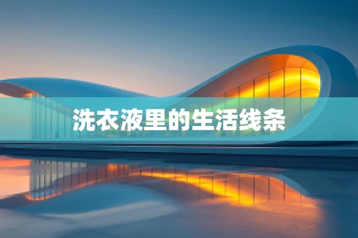 洗衣液里的生活线条