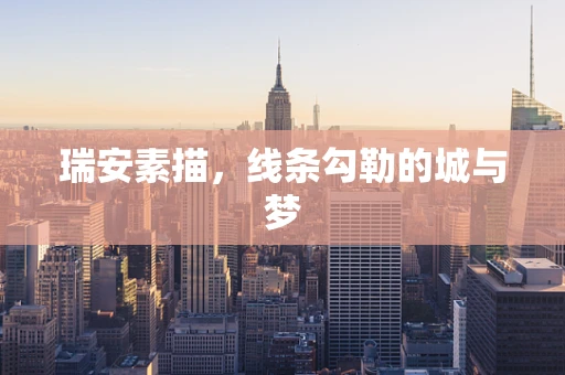 瑞安素描，线条勾勒的城与梦