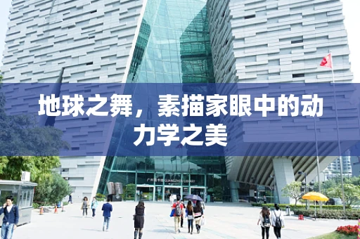地球之舞，素描家眼中的动力学之美