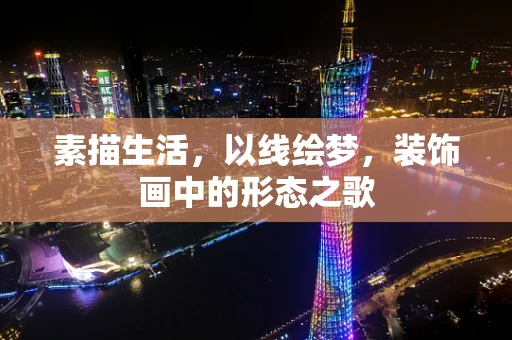 素描生活，以线绘梦，装饰画中的形态之歌