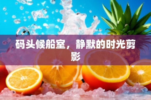 码头候船室，静默的时光剪影