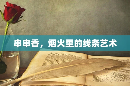 串串香，烟火里的线条艺术
