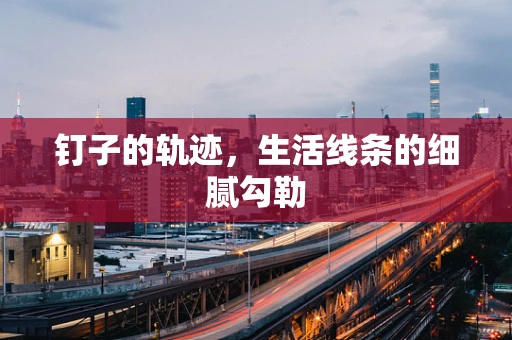 钉子的轨迹，生活线条的细腻勾勒