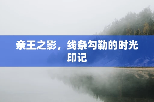 亲王之影，线条勾勒的时光印记