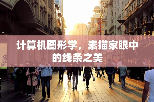 计算机图形学，素描家眼中的线条之美