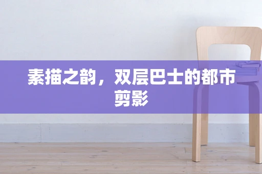 素描之韵，双层巴士的都市剪影