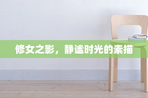 修女之影，静谧时光的素描