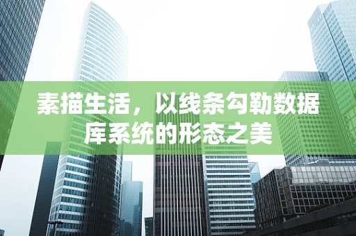 素描生活，以线条勾勒数据库系统的形态之美