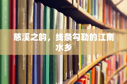 慈溪之韵，线条勾勒的江南水乡