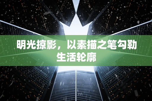 明光掠影，以素描之笔勾勒生活轮廓