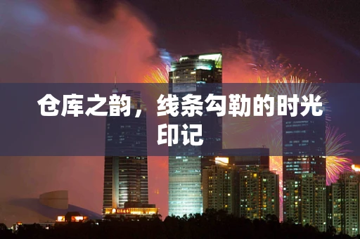 仓库之韵，线条勾勒的时光印记
