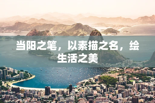当阳之笔，以素描之名，绘生活之美