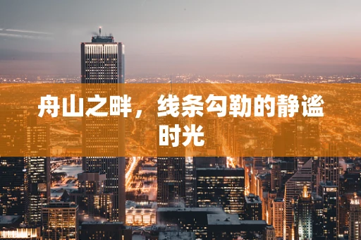 舟山之畔，线条勾勒的静谧时光