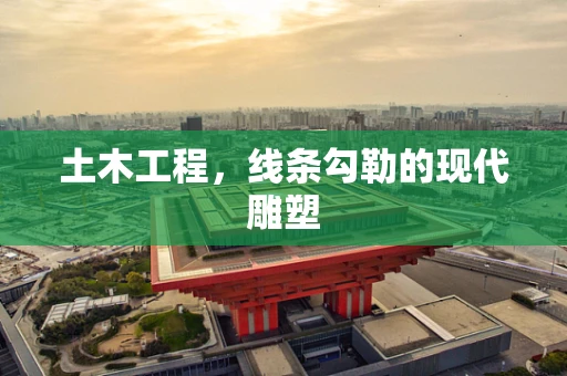 土木工程，线条勾勒的现代雕塑