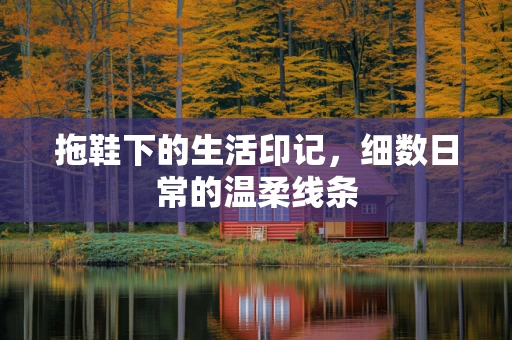 拖鞋下的生活印记，细数日常的温柔线条