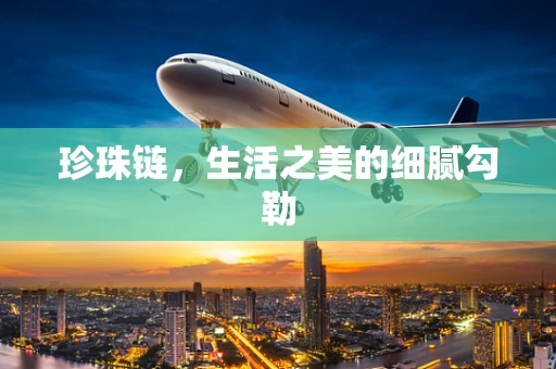 珍珠链，生活之美的细腻勾勒