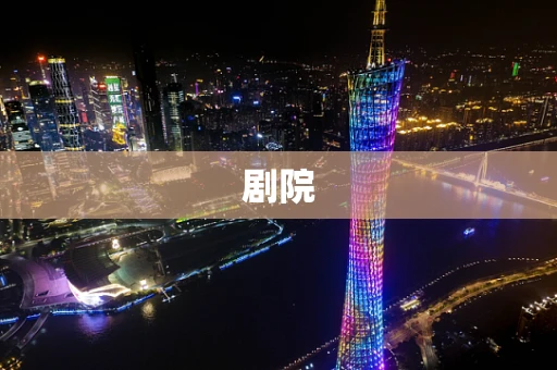 剧院