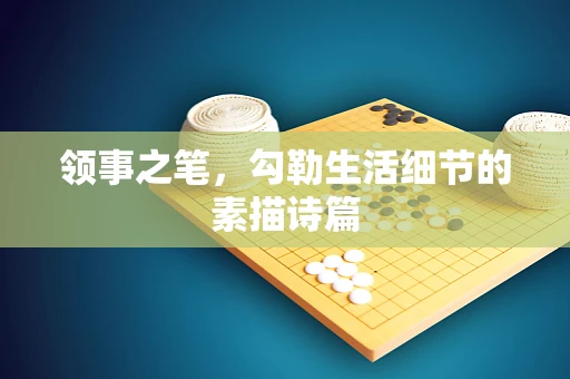 领事之笔，勾勒生活细节的素描诗篇