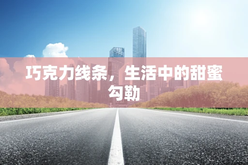 巧克力线条，生活中的甜蜜勾勒