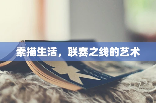 素描生活，联赛之线的艺术