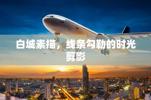 白城素描，线条勾勒的时光剪影