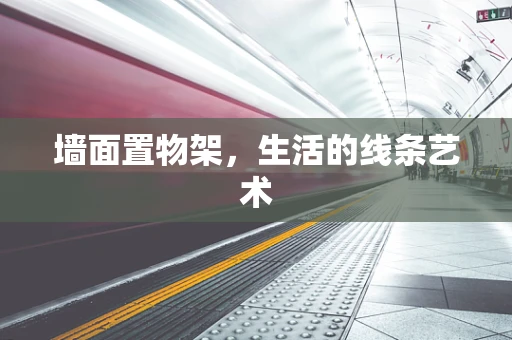 墙面置物架，生活的线条艺术