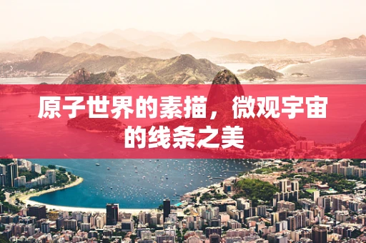 原子世界的素描，微观宇宙的线条之美