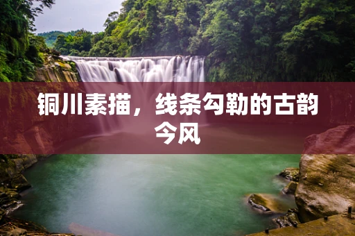 铜川素描，线条勾勒的古韵今风