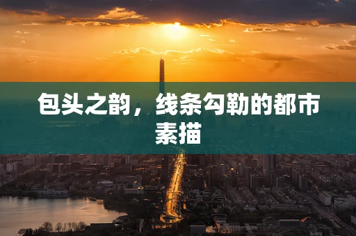 包头之韵，线条勾勒的都市素描