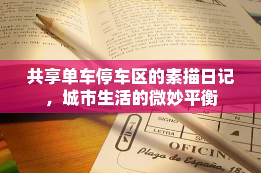 共享单车停车区的素描日记，城市生活的微妙平衡