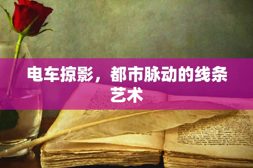 电车掠影，都市脉动的线条艺术