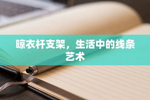 晾衣杆支架，生活中的线条艺术