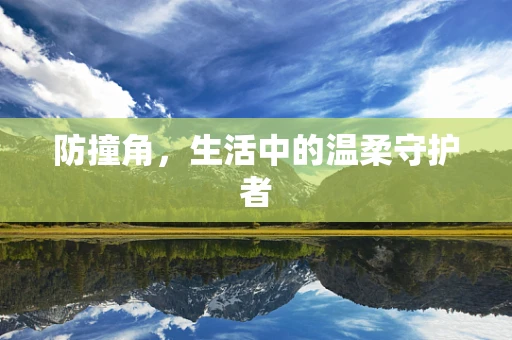 防撞角，生活中的温柔守护者