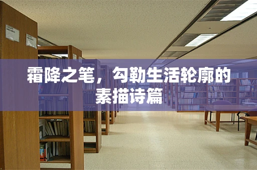 霜降之笔，勾勒生活轮廓的素描诗篇