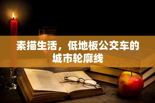 素描生活，低地板公交车的城市轮廓线