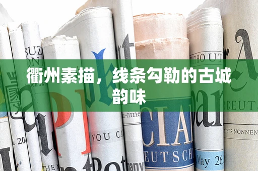 衢州素描，线条勾勒的古城韵味