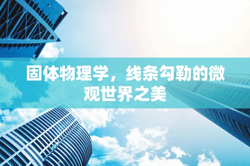 固体物理学，线条勾勒的微观世界之美