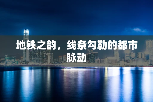 地铁之韵，线条勾勒的都市脉动