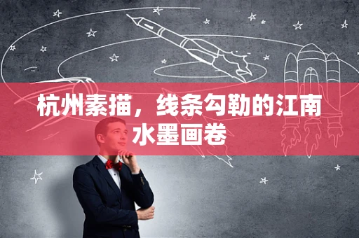 杭州素描，线条勾勒的江南水墨画卷