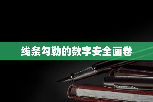 线条勾勒的数字安全画卷