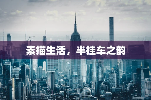 素描生活，半挂车之韵