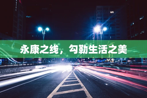 永康之线，勾勒生活之美