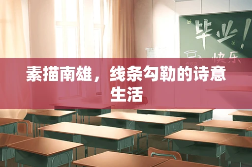 素描南雄，线条勾勒的诗意生活