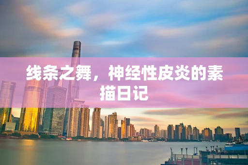 线条之舞，神经性皮炎的素描日记