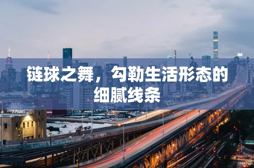 链球之舞，勾勒生活形态的细腻线条