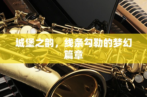 城堡之韵，线条勾勒的梦幻篇章