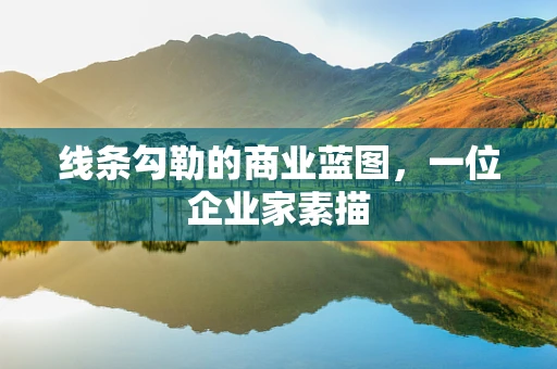 线条勾勒的商业蓝图，一位企业家素描
