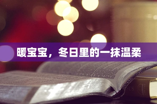 暖宝宝，冬日里的一抹温柔