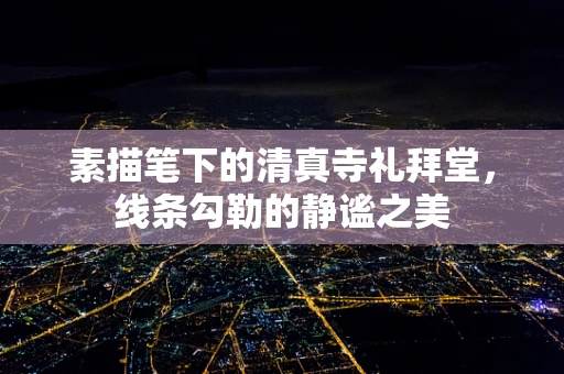 素描笔下的清真寺礼拜堂，线条勾勒的静谧之美