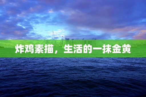 炸鸡素描，生活的一抹金黄